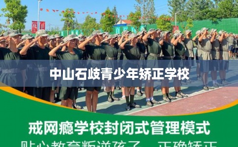 中山石歧青少年矫正学校 中山石歧青少年矫正学校