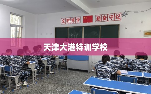天津大港特训学校