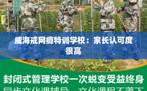 威海戒网瘾特训学校：家长认可度很高