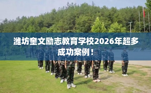 潍坊奎文励志教育学校2026年超多成功案例! 潍坊奎文励志教育学校2026年超多成功案例!