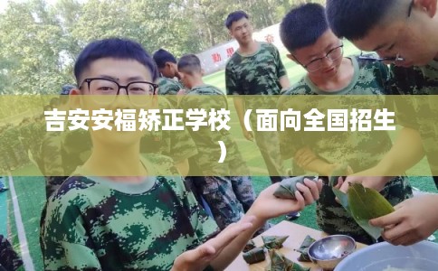 吉安安福矫正学校（面向全国招生）