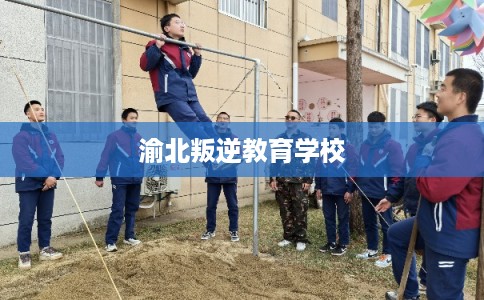 渝北叛逆教育学校