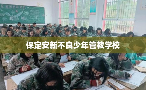保定安新不良少年管教学校
