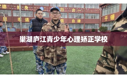 巢湖庐江青少年心理矫正学校