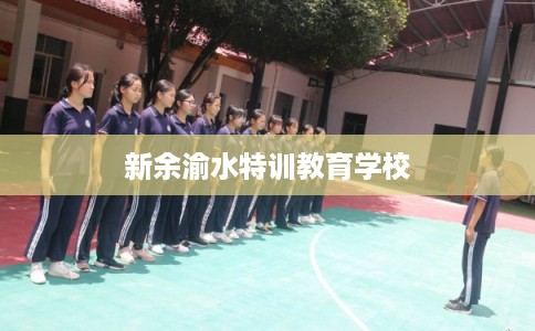 新余渝水特训教育学校