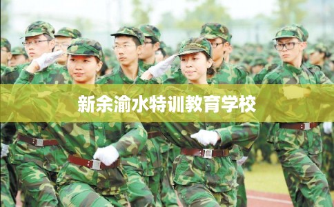 新余渝水特训教育学校