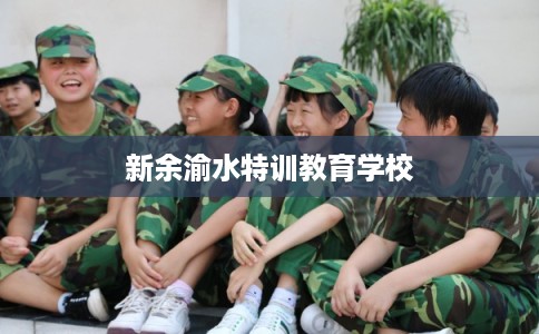 新余渝水特训教育学校