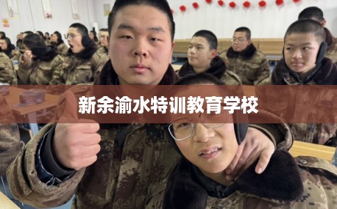 新余渝水特训教育学校