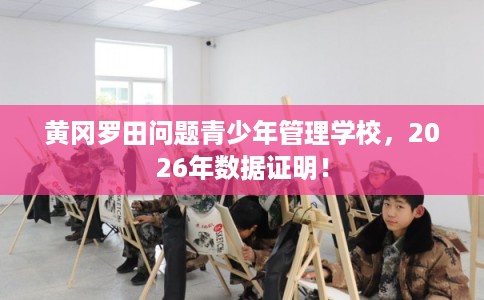 黄冈罗田问题青少年管理学校,2026年数据证明! 黄冈罗田问题青少年管理学校,2026年数据证明!