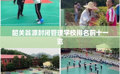 韶关翁源封闭管理学校排名前十一览
