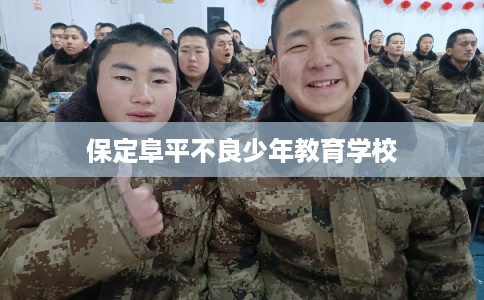 保定阜平不良少年教育学校