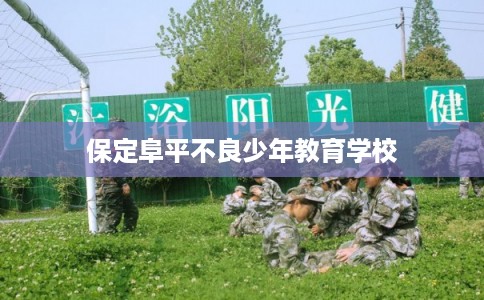 保定阜平不良少年教育学校