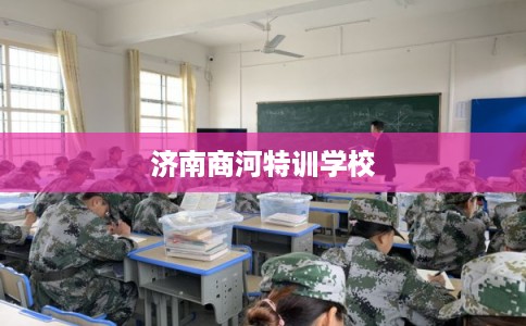 济南商河特训学校