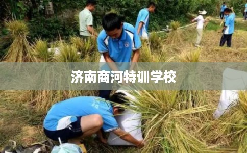 济南商河特训学校