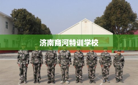 济南商河特训学校