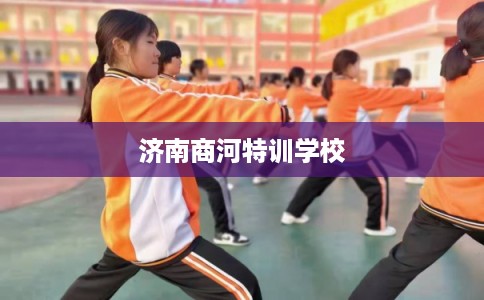 济南商河特训学校
