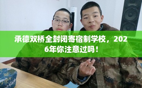 承德双桥全封闭寄宿制学校，2026年你注意过吗！