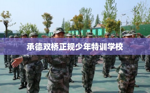 承德双桥正规少年特训学校