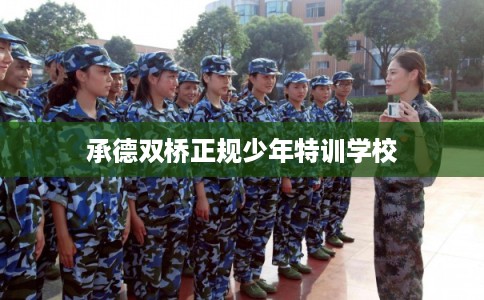 承德双桥正规少年特训学校