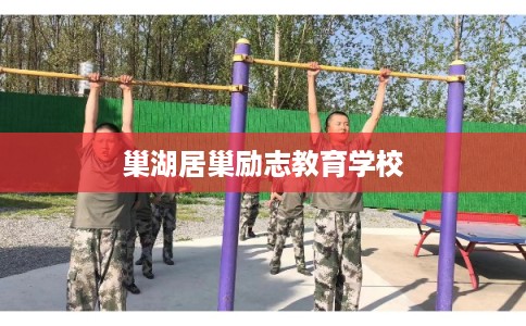 巢湖居巢励志教育学校