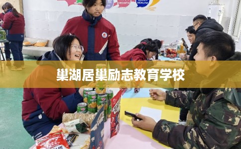 巢湖居巢励志教育学校