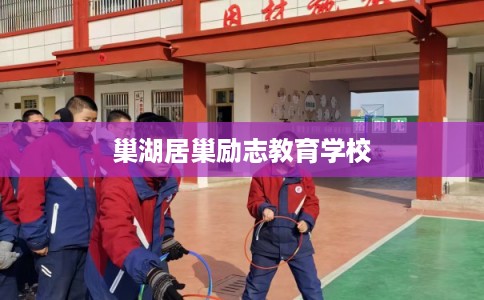 巢湖居巢励志教育学校