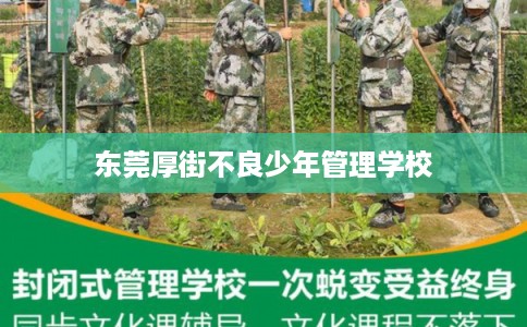 东莞厚街不良少年管理学校
