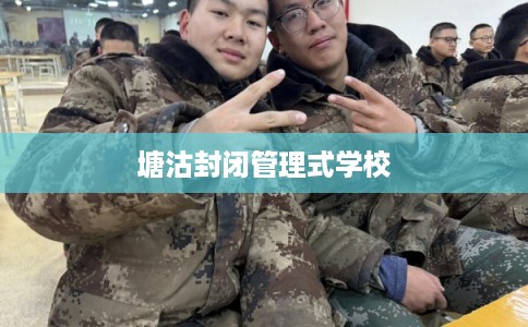 塘沽封闭管理式学校