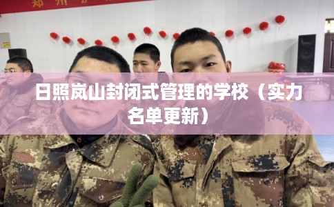 日照岚山封闭式管理的学校（实力名单更新）