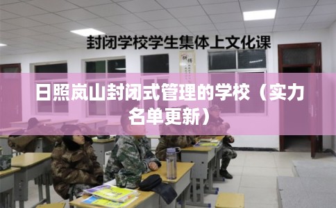 日照岚山封闭式管理的学校（实力名单更新）