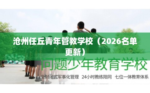 沧州任丘青年管教学校（2026名单更新）