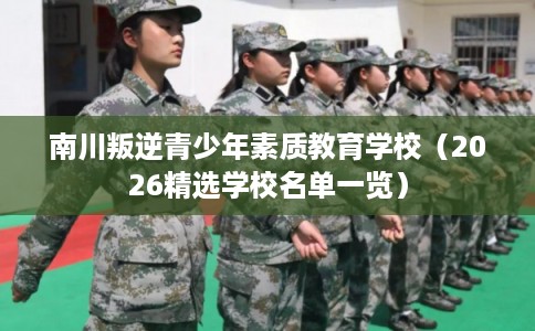 南川叛逆青少年素质教育学校（2026精选学校名单一览）