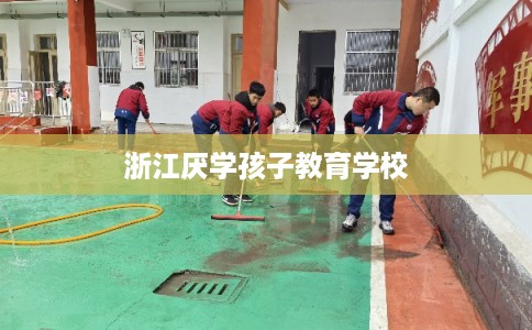 浙江厌学孩子教育学校