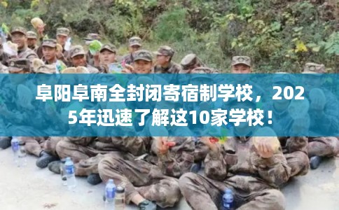 阜阳阜南全封闭寄宿制学校，2025年迅速了解这10家学校！