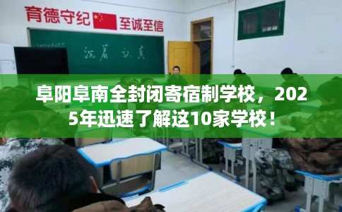 阜阳阜南全封闭寄宿制学校，2025年迅速了解这10家学校！