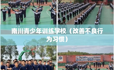 南川青少年训练学校（改善不良行为习惯）