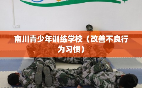 南川青少年训练学校（改善不良行为习惯）