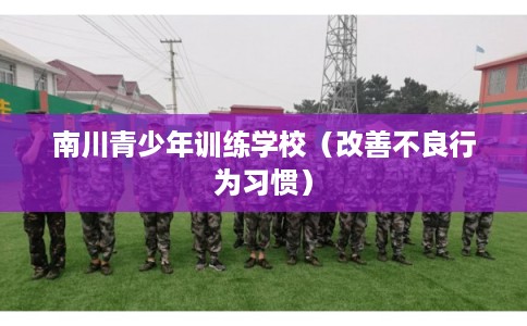 南川青少年训练学校（改善不良行为习惯）