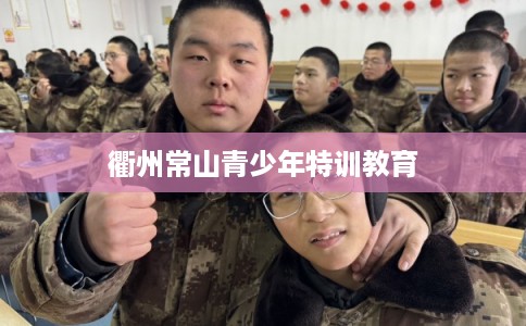 衢州常山青少年特训教育