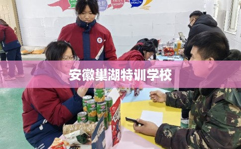 安徽巢湖特训学校