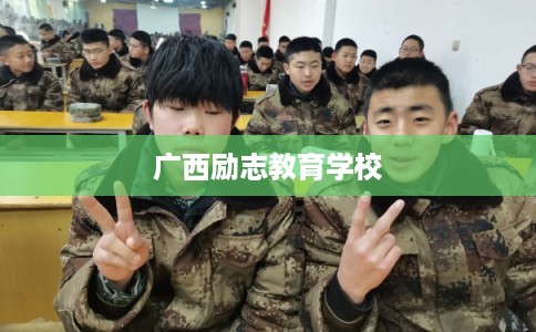 广西励志教育学校 广西励志教育学校