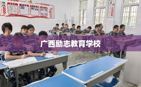 广西励志教育学校 广西励志教育学校