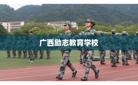 广西励志教育学校