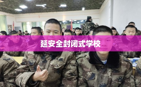 延安全封闭式学校 延安全封闭式学校