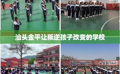 汕头金平让叛逆孩子改变的学校