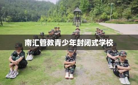 南汇管教青少年封闭式学校