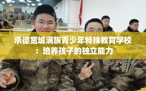 承德宽城满族青少年特殊教育学校：培养孩子的独立能力