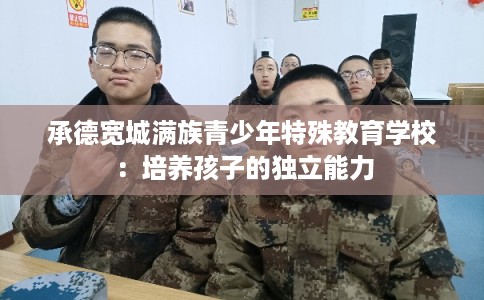 承德宽城满族青少年特殊教育学校：培养孩子的独立能力