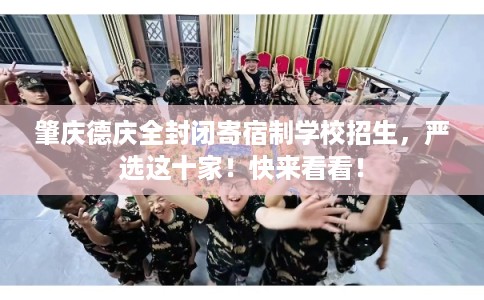 肇庆德庆全封闭寄宿制学校招生，严选这十家！快来看看！
