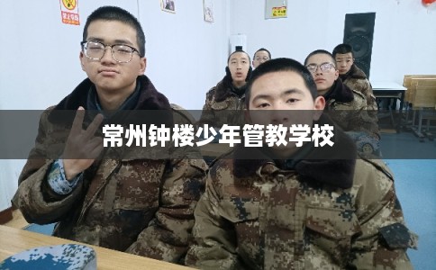 常州钟楼少年管教学校